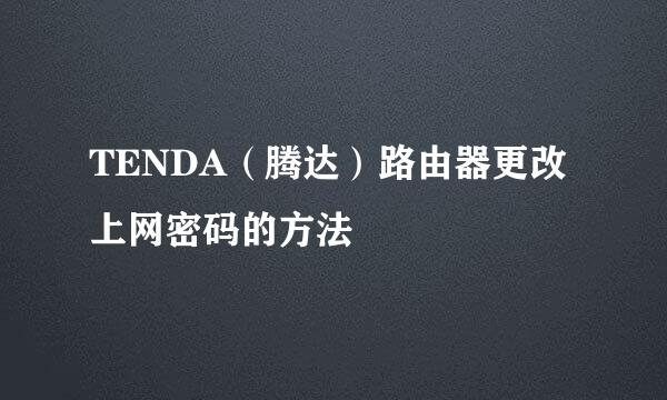 TENDA(腾达)路由器更改上网密码的方法