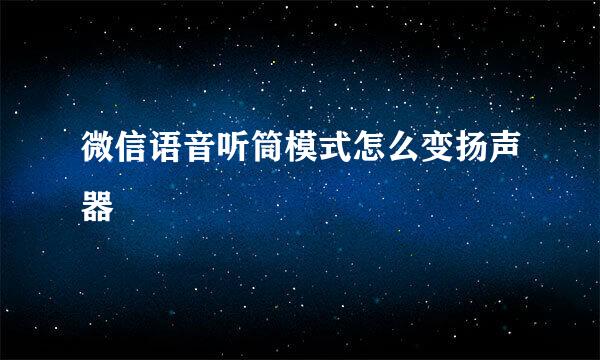 微信语音听筒模式怎么变扬声器