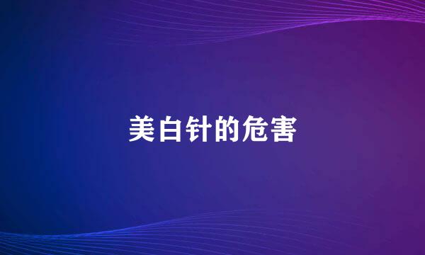 美白针的危害