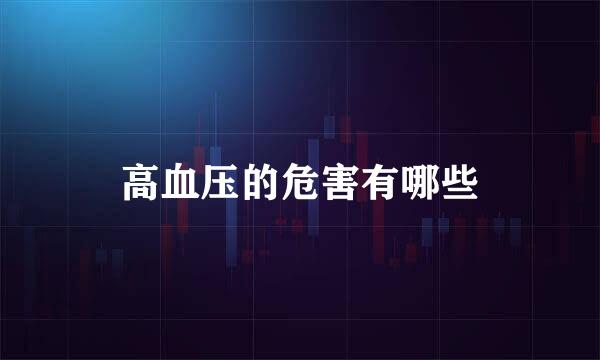 高血压的危害有哪些