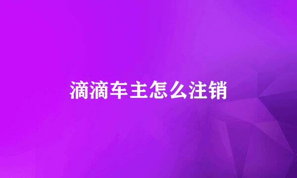滴滴车主怎么注销