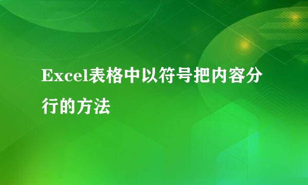Excel表格中以符号把内容分行的方法