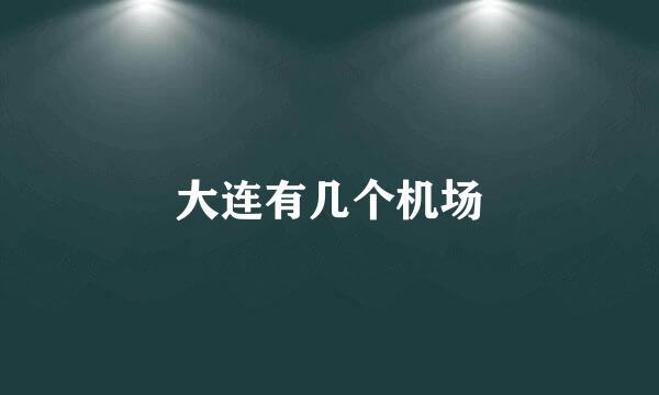大连有几个机场