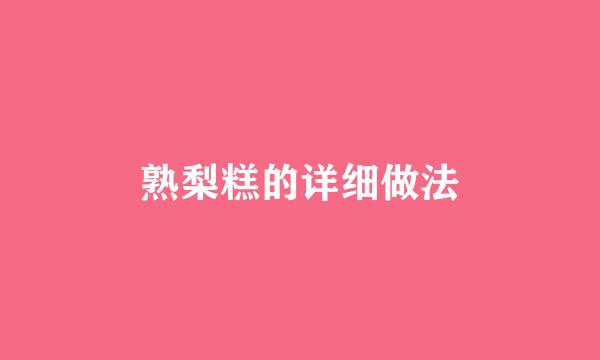 熟梨糕的详细做法