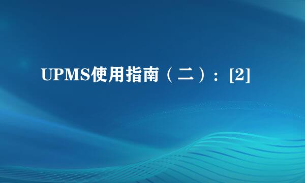 UPMS使用指南（二）：[2]