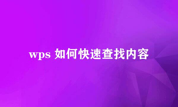wps 如何快速查找内容