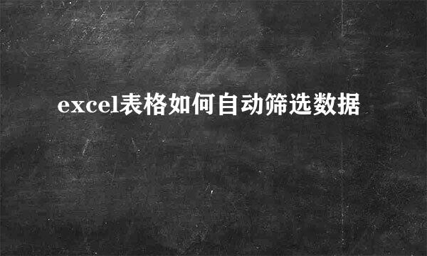 excel表格如何自动筛选数据