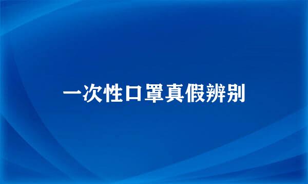 一次性口罩真假辨别