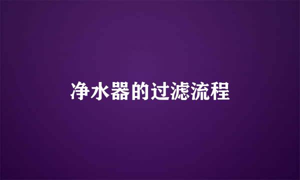 净水器的过滤流程