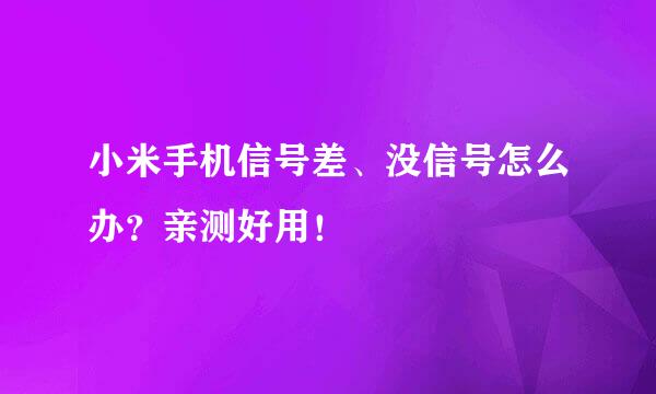 小米手机信号差、没信号怎么办?亲测好用!