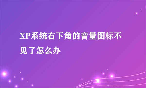 XP系统右下角的音量图标不见了怎么办