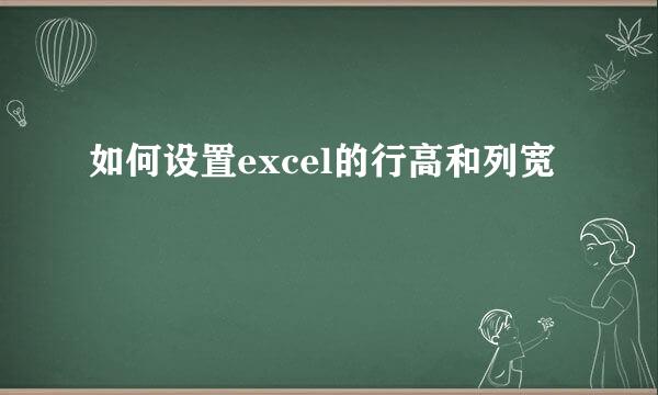 如何设置excel的行高和列宽