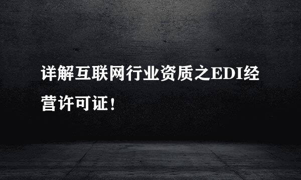 详解互联网行业资质之EDI经营许可证!