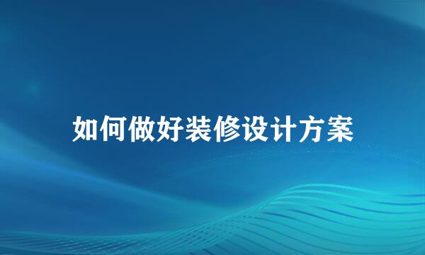 如何做好装修设计方案