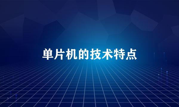 单片机的技术特点