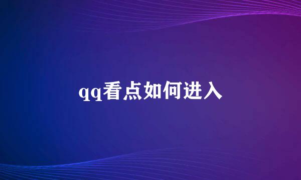 qq看点如何进入