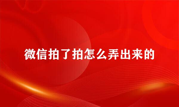 微信拍了拍怎么弄出来的