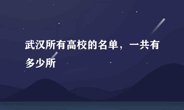 武汉所有高校的名单,一共有多少所