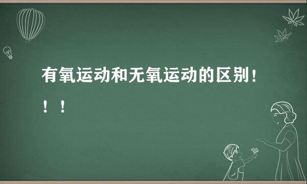 有氧运动和无氧运动的区别!!!