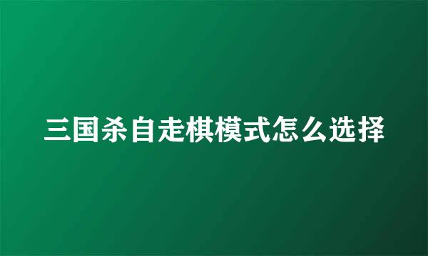 三国杀自走棋模式怎么选择