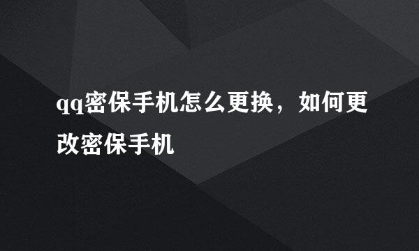 qq密保手机怎么更换,如何更改密保手机
