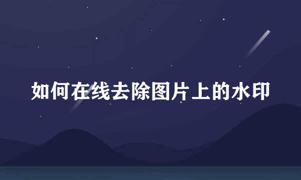 如何在线去除图片上的水印