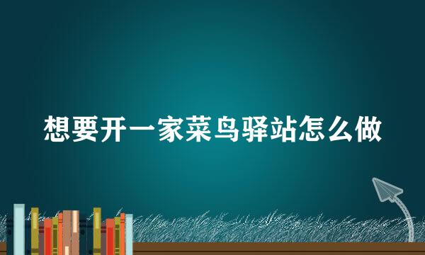 想要开一家菜鸟驿站怎么做