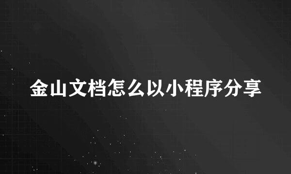 金山文档怎么以小程序分享