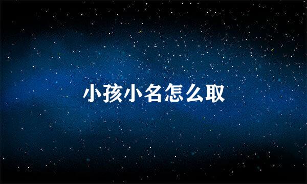 小孩小名怎么取