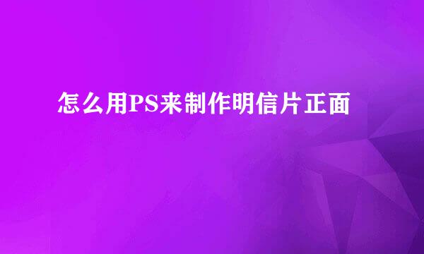 怎么用PS来制作明信片正面