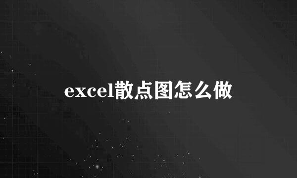 excel散点图怎么做