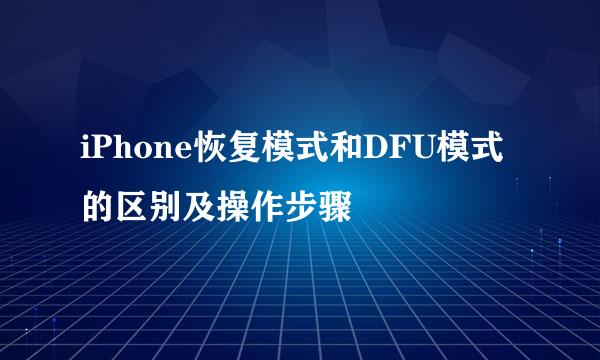 iPhone恢复模式和DFU模式的区别及操作步骤
