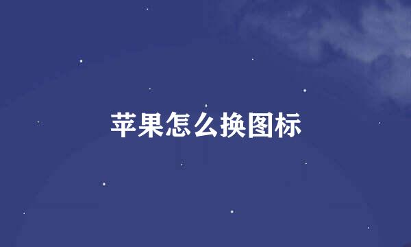 苹果怎么换图标