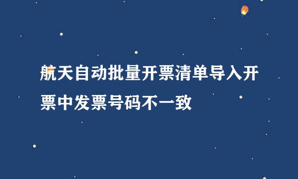 航天自动批量开票清单导入开票中发票号码不一致
