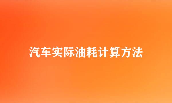 汽车实际油耗计算方法