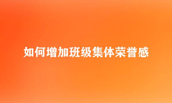 如何增加班级集体荣誉感