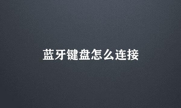 蓝牙键盘怎么连接