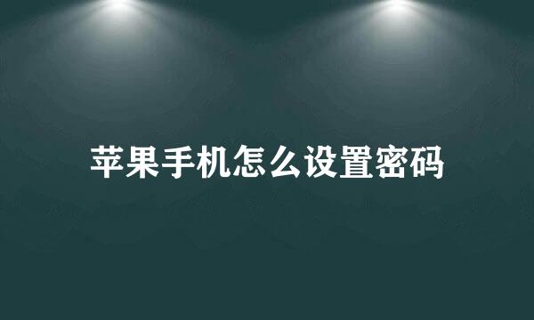 苹果手机怎么设置密码