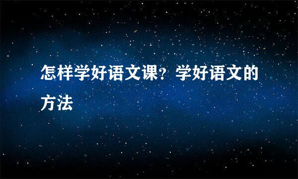 怎样学好语文课?学好语文的方法
