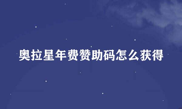 奥拉星年费赞助码怎么获得