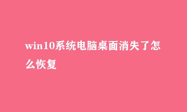 win10系统电脑桌面消失了怎么恢复