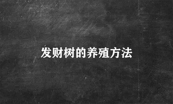 发财树的养殖方法