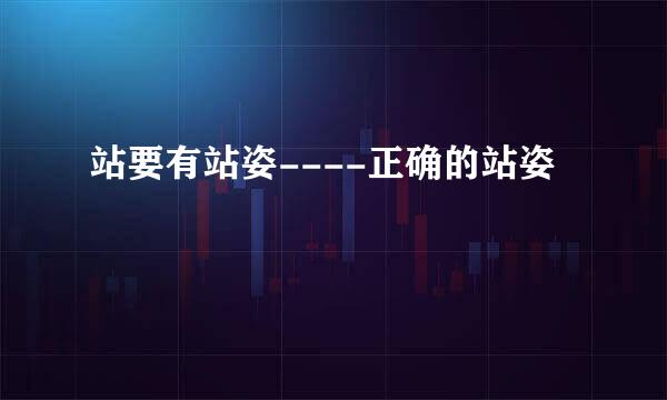 站要有站姿----正确的站姿
