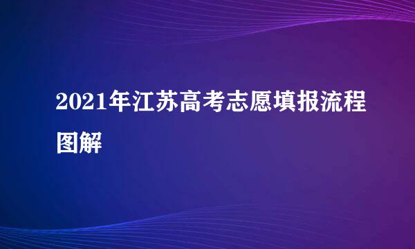 2021年江苏高考志愿填报流程图解