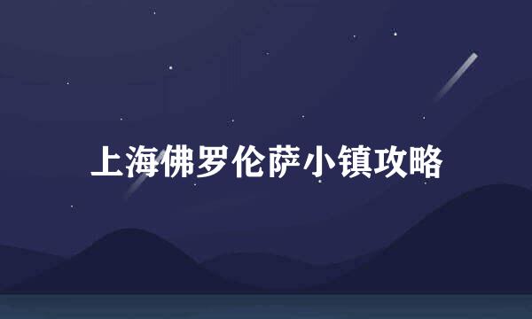 上海佛罗伦萨小镇攻略