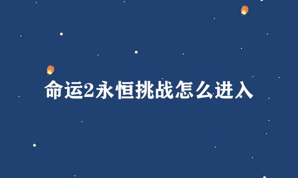 命运2永恒挑战怎么进入