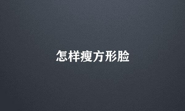 怎样瘦方形脸