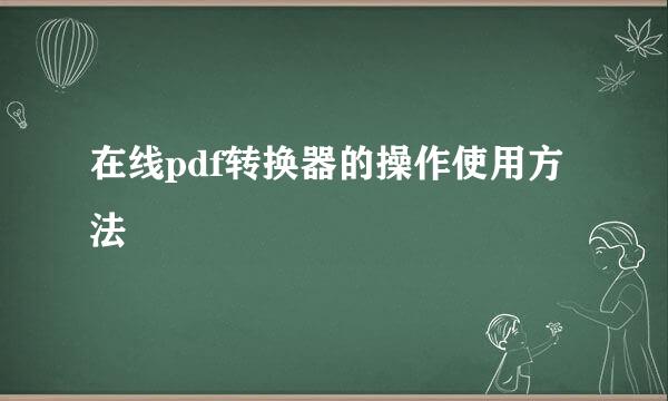 在线pdf转换器的操作使用方法