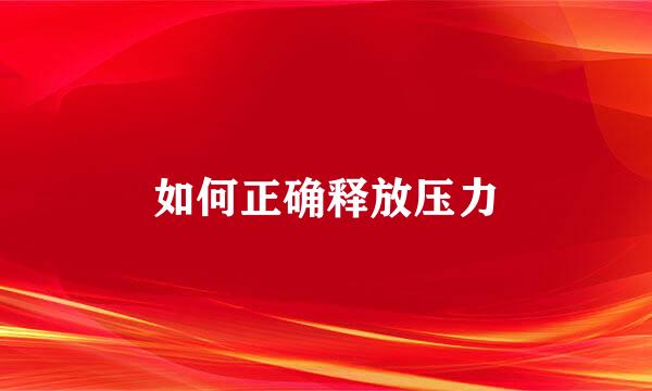 如何正确释放压力