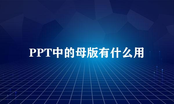 PPT中的母版有什么用